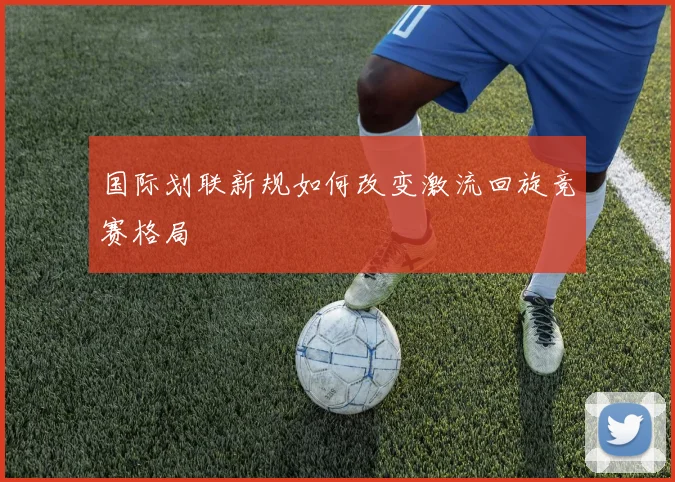 国际划联新规如何改变激流回旋竞赛格局