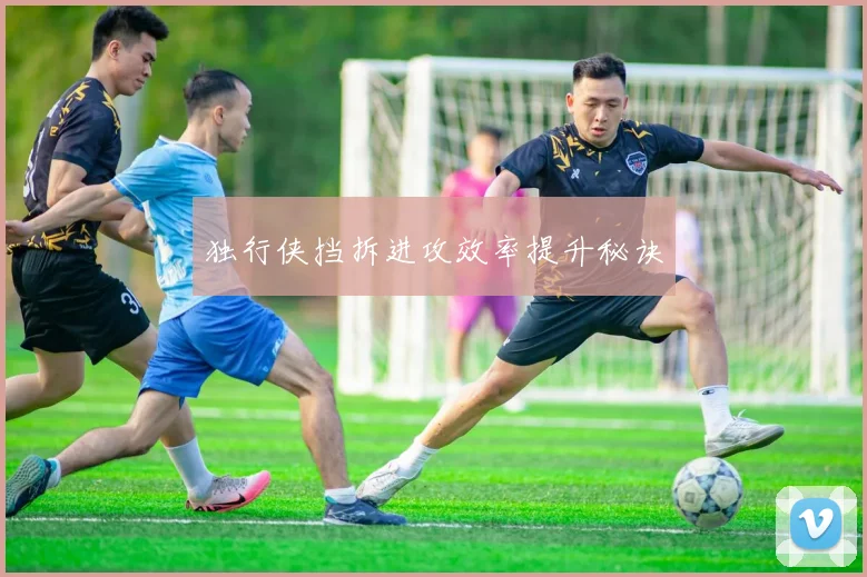 独行侠挡拆进攻效率提升秘诀
