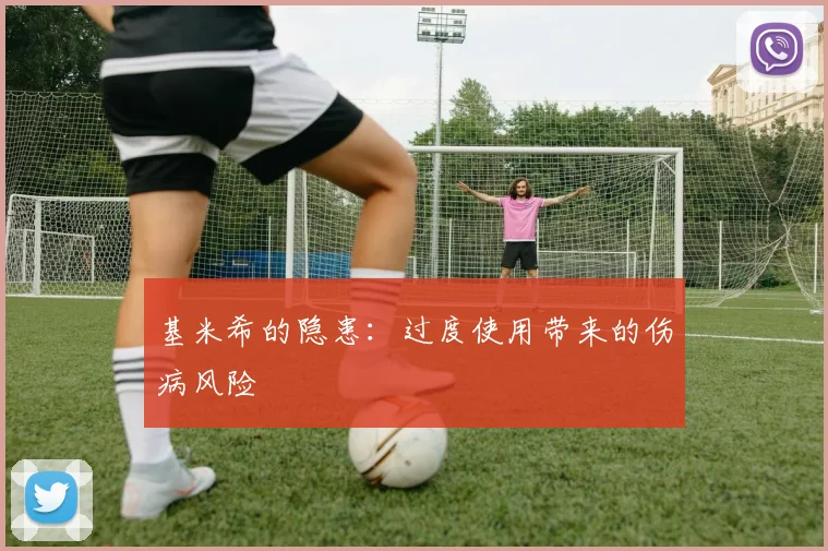 基米希的隐患：过度使用带来的伤病风险