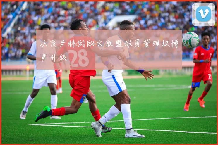 从莫兰特到欧文联盟球员管理权博弈升级