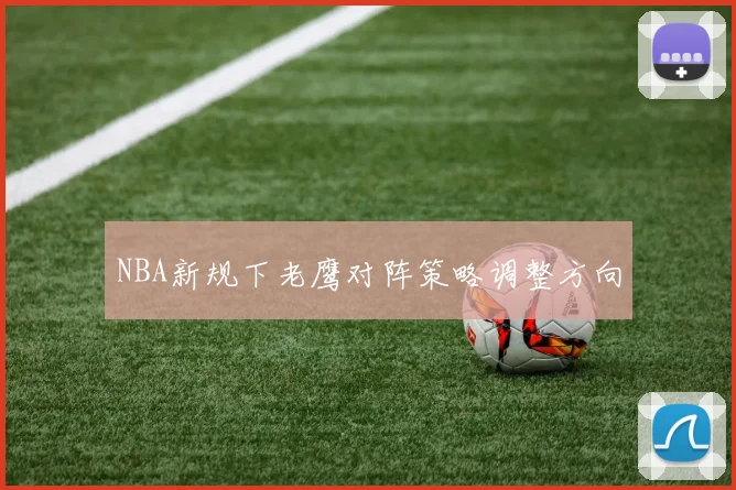 NBA新规下老鹰对阵策略调整方向