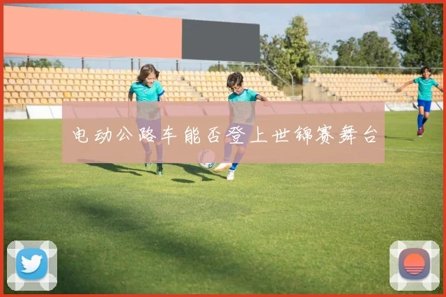 电动公路车能否登上世锦赛舞台