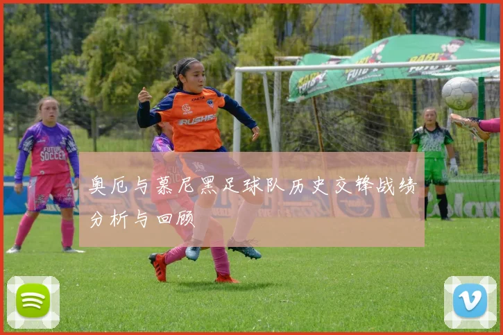 奥厄与慕尼黑足球队历史交锋战绩分析与回顾