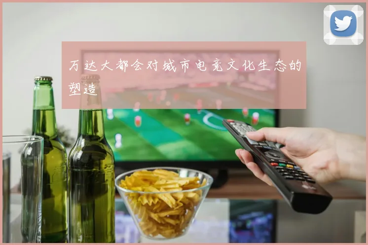 万达大都会对城市电竞文化生态的塑造