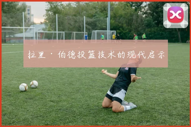 拉里·伯德投篮技术的现代启示