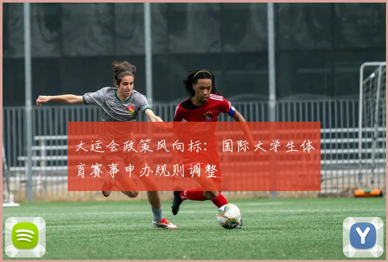 大运会政策风向标：国际大学生体育赛事申办规则调整