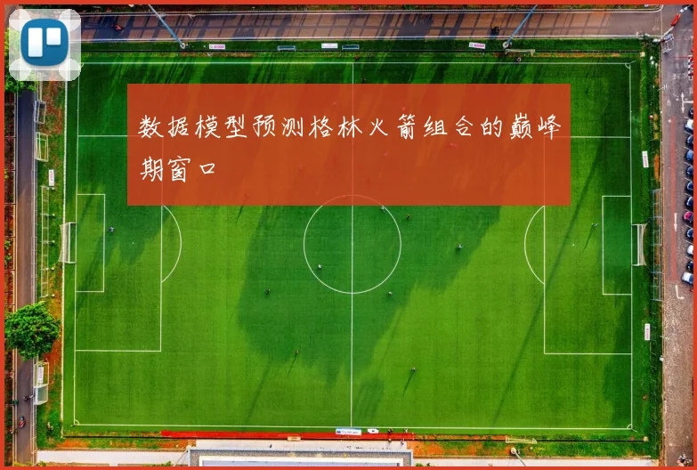 数据模型预测格林火箭组合的巅峰期窗口