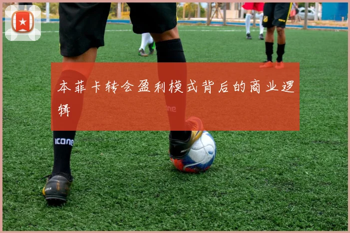 本菲卡转会盈利模式背后的商业逻辑