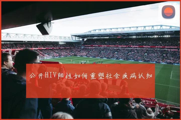公开HIV阳性如何重塑社会疾病认知