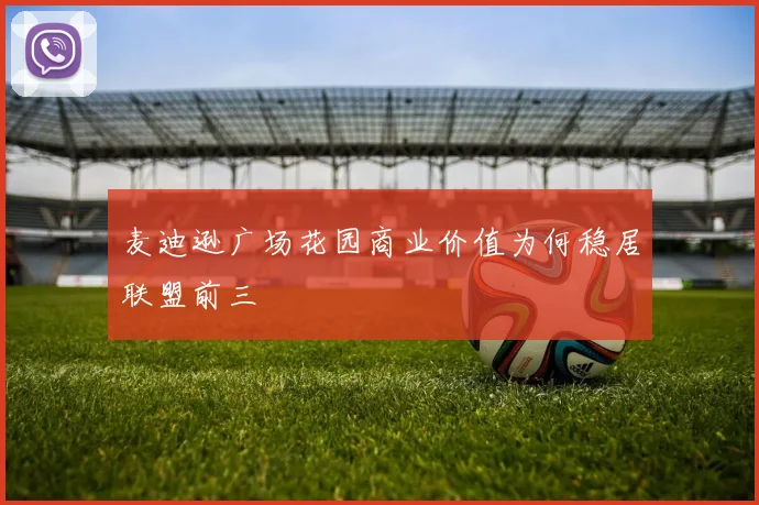 麦迪逊广场花园商业价值为何稳居联盟前三