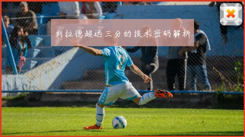 利拉德超远三分的技术密码解析