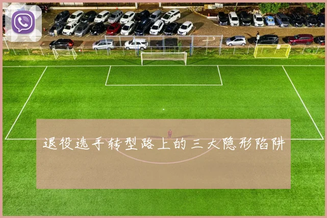 退役选手转型路上的三大隐形陷阱