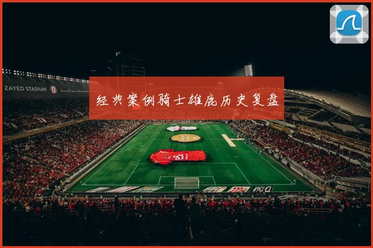 经典案例骑士雄鹿历史复盘