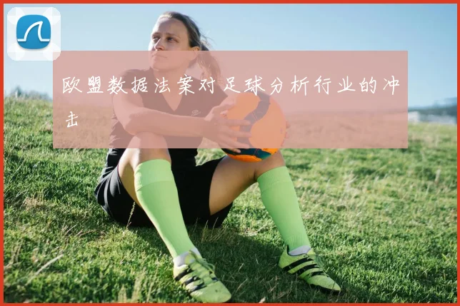 欧盟数据法案对足球分析行业的冲击