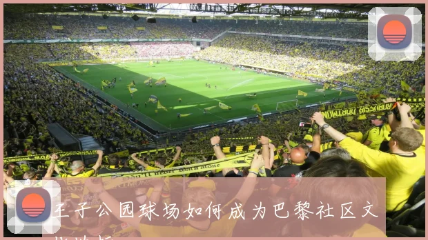 王子公园球场如何成为巴黎社区文化地标