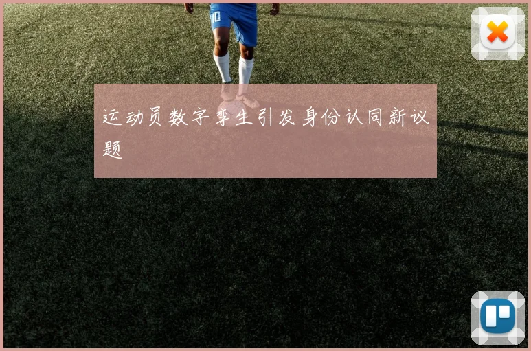 运动员数字孪生引发身份认同新议题
