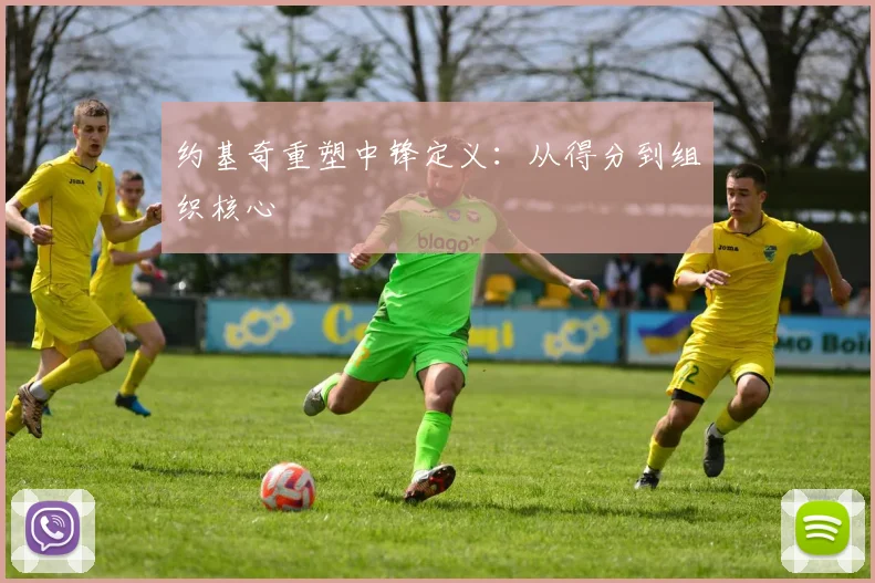 约基奇重塑中锋定义：从得分到组织核心