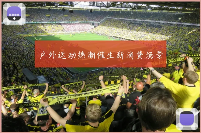 户外运动热潮催生新消费场景