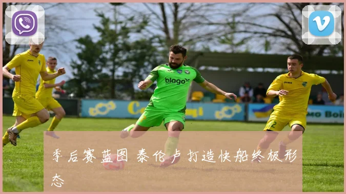 季后赛蓝图 泰伦卢打造快船终极形态