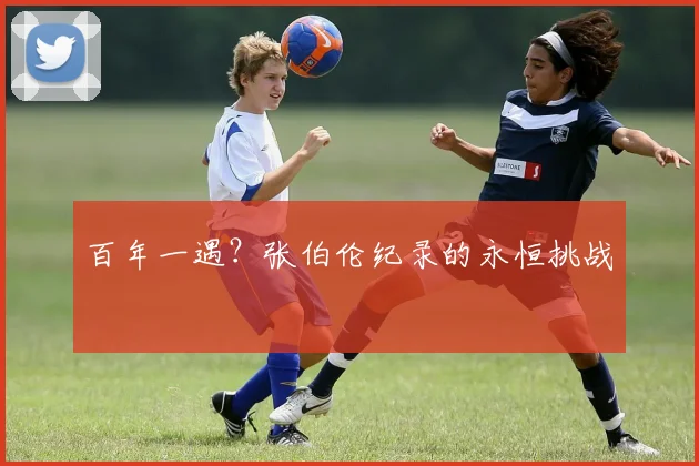 百年一遇？张伯伦纪录的永恒挑战