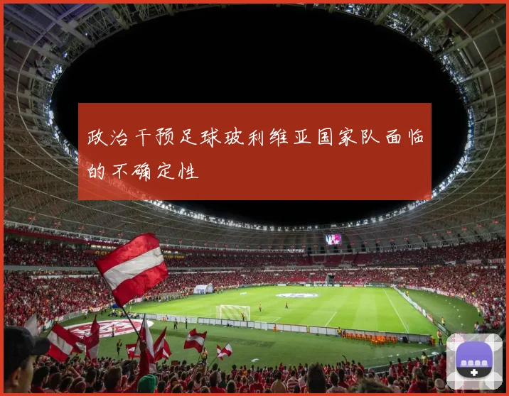 政治干预足球玻利维亚国家队面临的不确定性