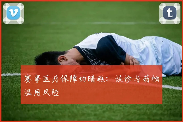 赛事医疗保障的暗礁：误诊与药物滥用风险