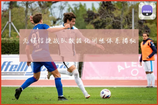 无锡信捷战队数据化训练体系揭秘