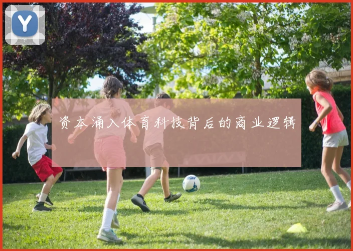 资本涌入体育科技背后的商业逻辑