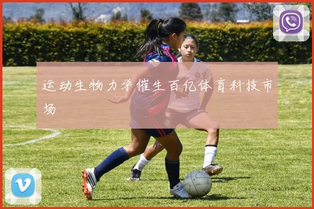 运动生物力学催生百亿体育科技市场