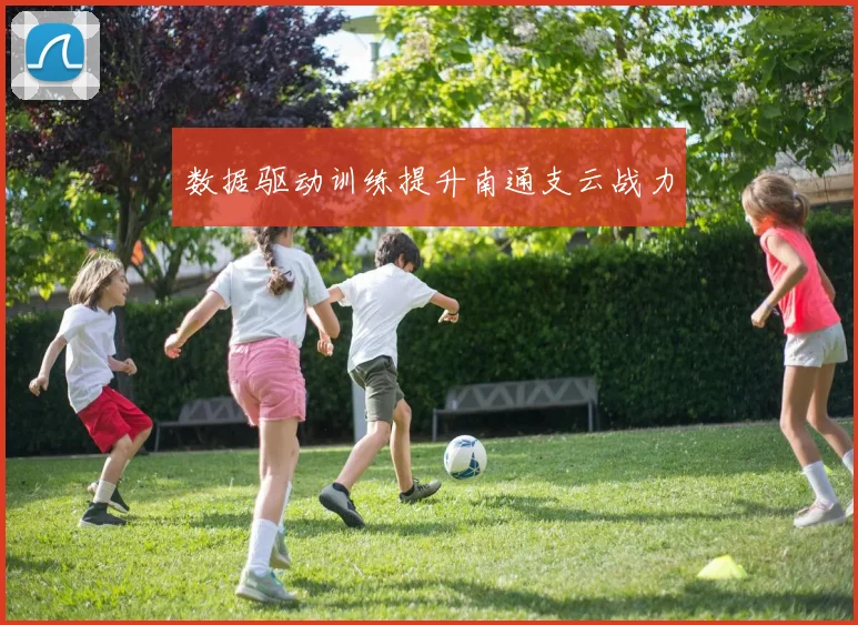 数据驱动训练提升南通支云战力