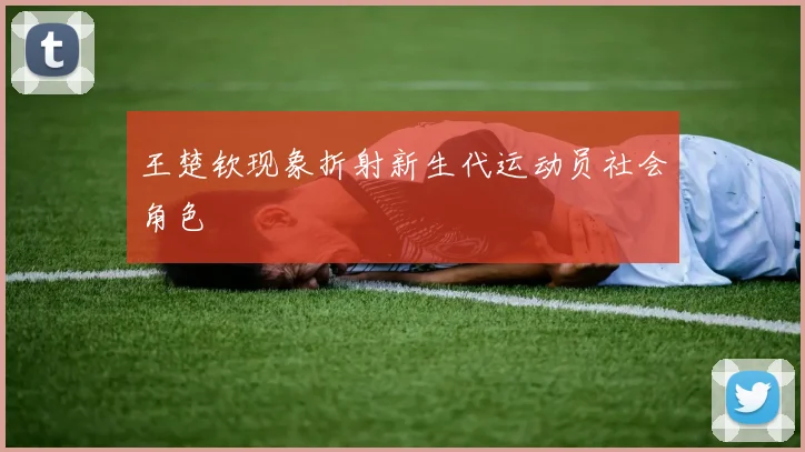 王楚钦现象折射新生代运动员社会角色