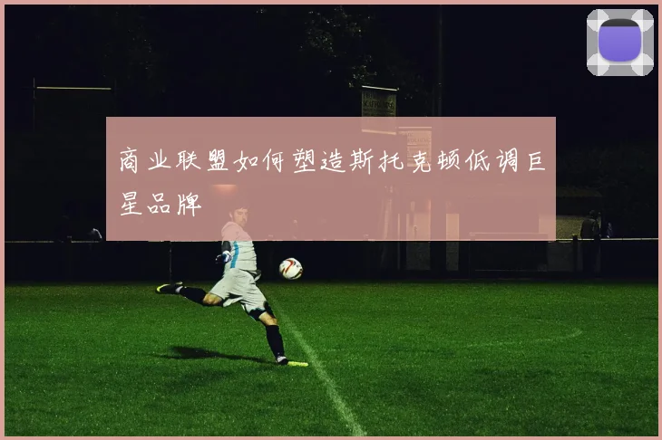 商业联盟如何塑造斯托克顿低调巨星品牌