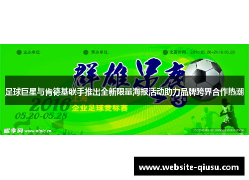 足球巨星与肯德基联手推出全新限量海报活动助力品牌跨界合作热潮