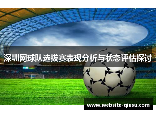 深圳网球队选拔赛表现分析与状态评估探讨