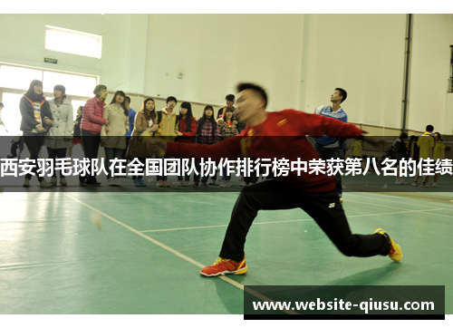 西安羽毛球队在全国团队协作排行榜中荣获第八名的佳绩
