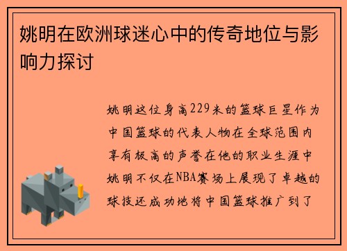 姚明在欧洲球迷心中的传奇地位与影响力探讨