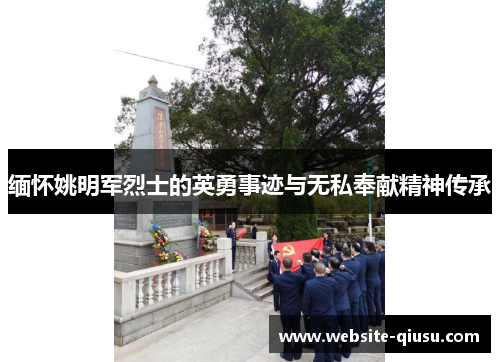 缅怀姚明军烈士的英勇事迹与无私奉献精神传承