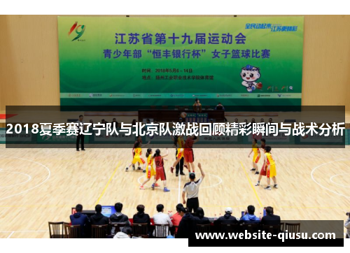 2018夏季赛辽宁队与北京队激战回顾精彩瞬间与战术分析