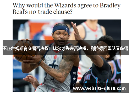 不止詹姆斯有交易否决权！比尔才失去否决权，利拉德回母队又获得