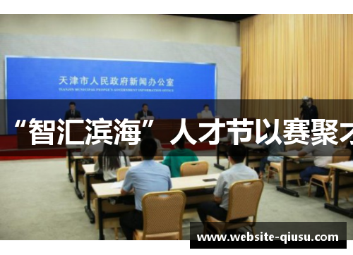 “智汇滨海”人才节以赛聚才