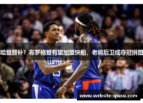 哈登替补？布罗格登有望加盟快船，老将后卫成夺冠拼图