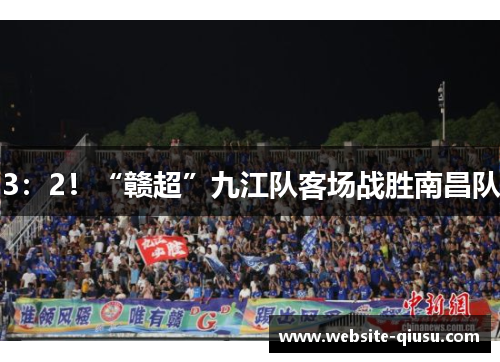 3：2！“赣超”九江队客场战胜南昌队