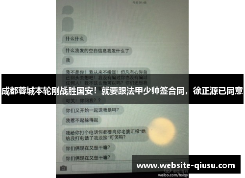 成都蓉城本轮刚战胜国安！就要跟法甲少帅签合同，徐正源已同意