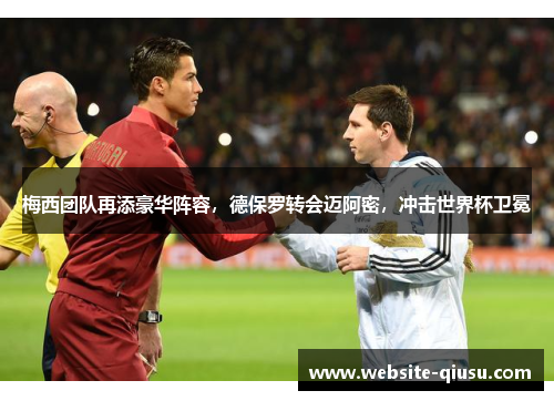 梅西团队再添豪华阵容，德保罗转会迈阿密，冲击世界杯卫冕