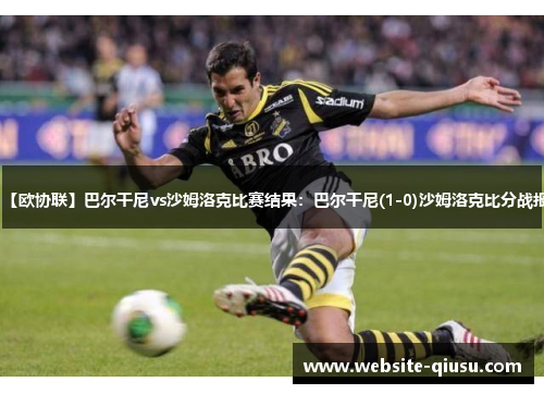 【欧协联】巴尔干尼vs沙姆洛克比赛结果：巴尔干尼(1-0)沙姆洛克比分战报