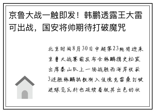 京鲁大战一触即发！韩鹏透露王大雷可出战，国安将帅期待打破魔咒