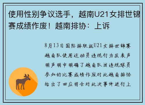 使用性别争议选手，越南U21女排世锦赛成绩作废！越南排协：上诉