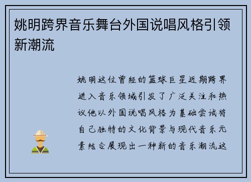 姚明跨界音乐舞台外国说唱风格引领新潮流