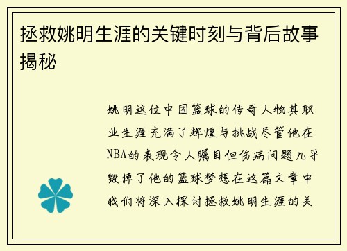 拯救姚明生涯的关键时刻与背后故事揭秘