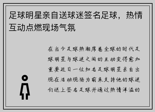 足球明星亲自送球迷签名足球,热情互动点燃现场气氛 足球明星亲自送球迷签名足球,热情互动点燃现场气氛